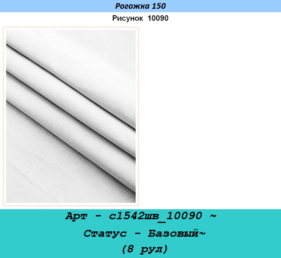 Арт - с1542шв_10090 ~ Статус - Базовый~ (8 рул).jpg